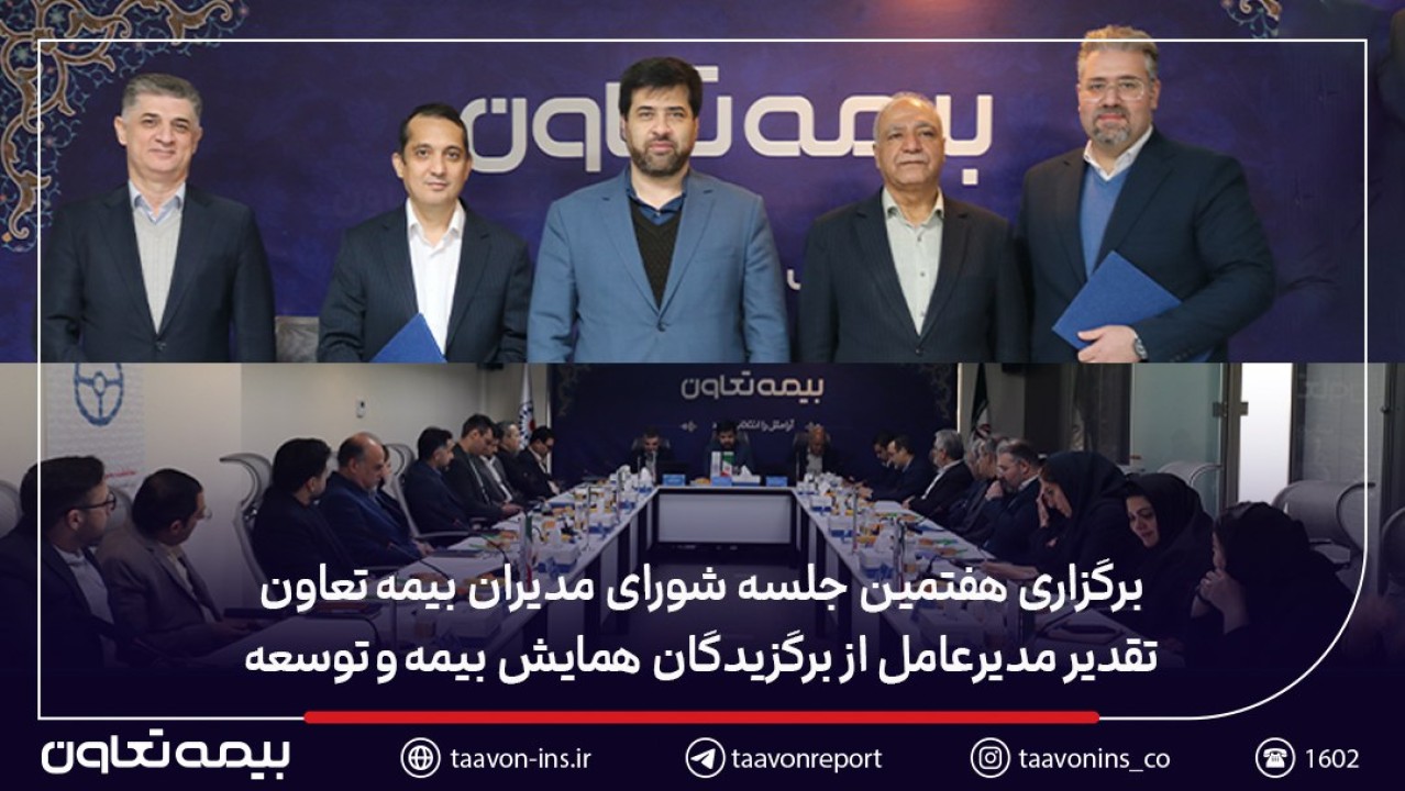 تقدیر مدیرعامل از برگزیدگان همایش بیمه و توسعه